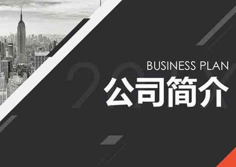 上海眾業通電纜股份有限公司公司簡介